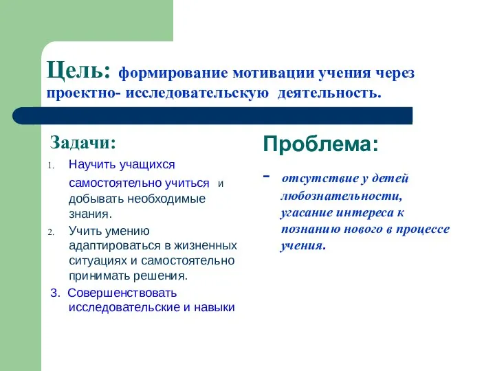 Цель: формирование мотивации учения через проектно- исследовательскую деятельность. Задачи: Научить