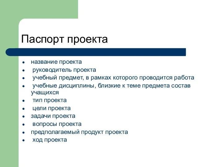 Паспорт проекта название проекта руководитель проекта учебный предмет, в рамках