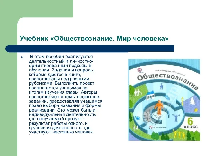 Учебник «Обществознание. Мир человека» В этом пособии реализуются деятельностный и