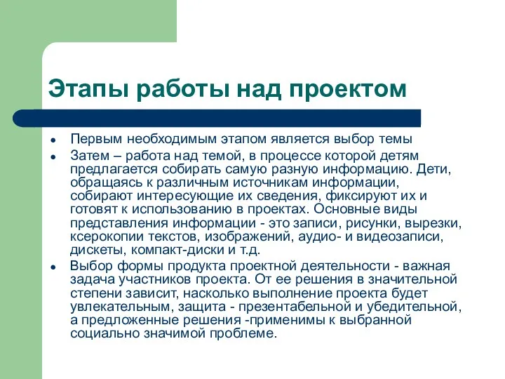 Этапы работы над проектом Первым необходимым этапом является выбор темы