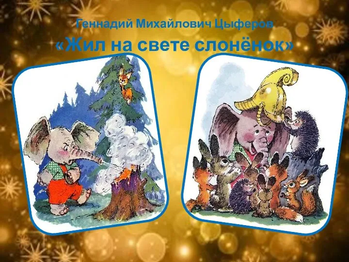 Геннадий Михайлович Цыферов «Жил на свете слонёнок»
