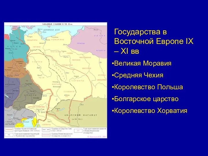 Государства в Восточной Европе IX – XI вв Великая Моравия Средняя Чехия Королевство