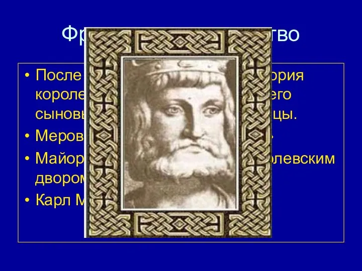 Франкское государство После смерти Хлодвига территория королевства разделена между его