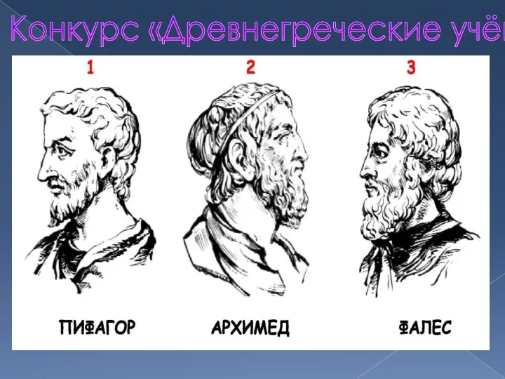 Конкурс «Древнегреческие учёные»