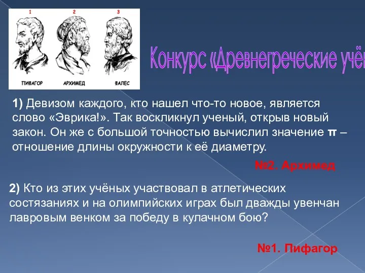 Конкурс «Древнегреческие учёные» 1) Девизом каждого, кто нашел что-то новое, является слово «Эврика!».