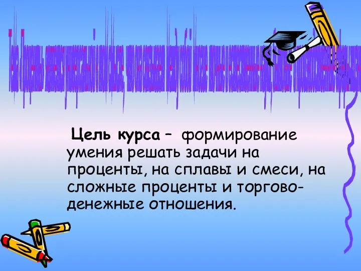 Тема «Проценты» является универсальной в том смысле, что она связывает