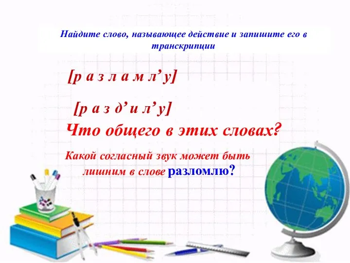 Найдите слово, называющее действие и запишите его в транскрипции [р