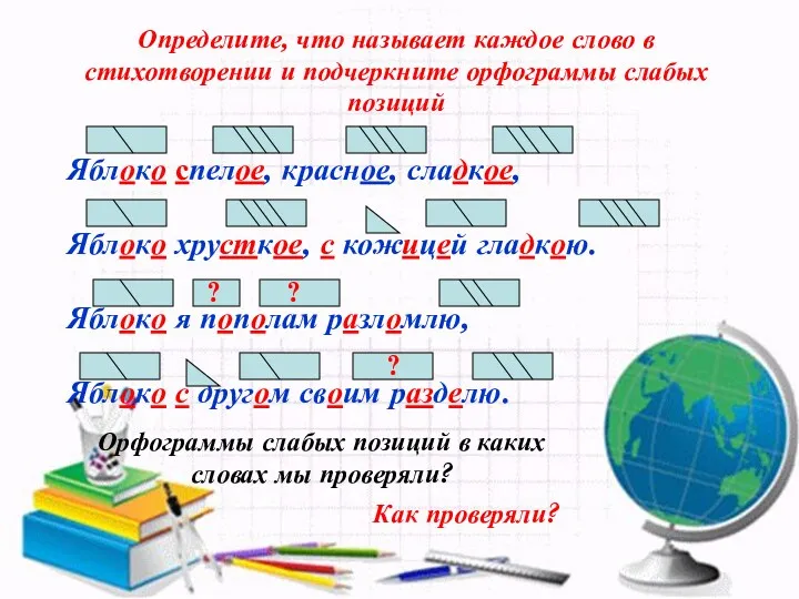 Определите, что называет каждое слово в стихотворении и подчеркните орфограммы