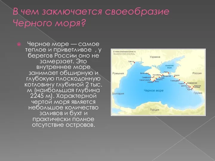 В чем заключается своеобразие Черного моря? Черное море — самое