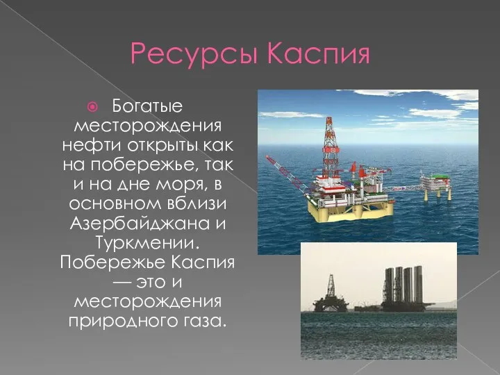 Ресурсы Каспия Богатые месторождения нефти открыты как на побережье, так