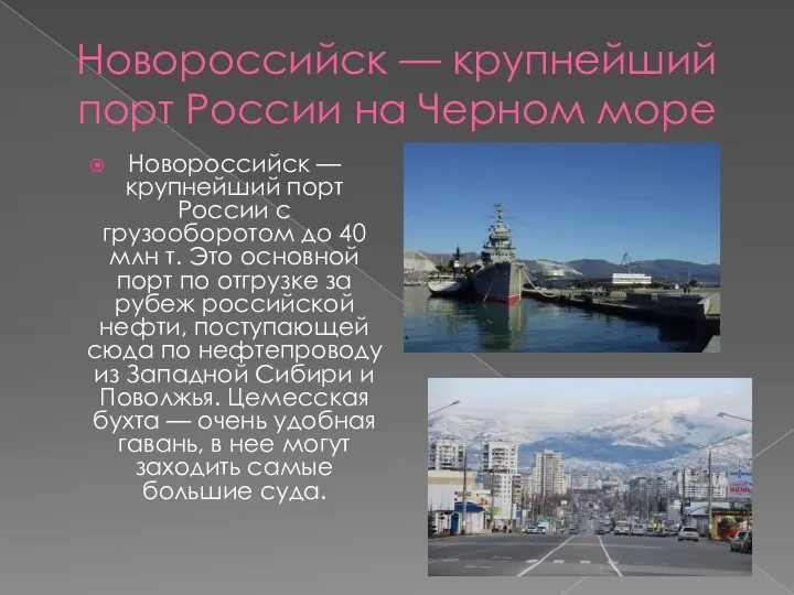 Новороссийск — крупнейший порт России на Черном море Новороссийск —