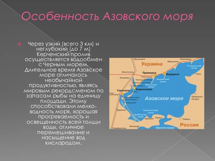 Особенность Азовского моря Через узкий (всего 3 км) и неглубокий