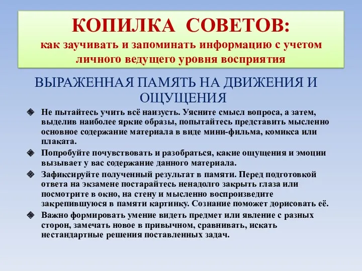 КОПИЛКА СОВЕТОВ: как заучивать и запоминать информацию с учетом личного