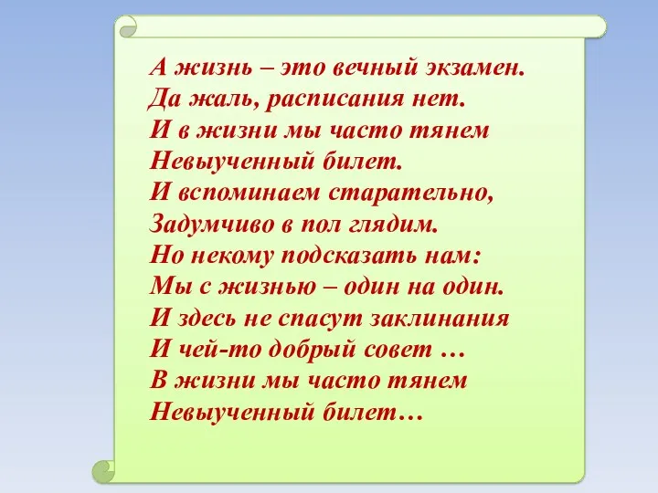 А жизнь – это вечный экзамен. Да жаль, расписания нет.