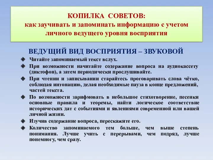 КОПИЛКА СОВЕТОВ: как заучивать и запоминать информацию с учетом личного