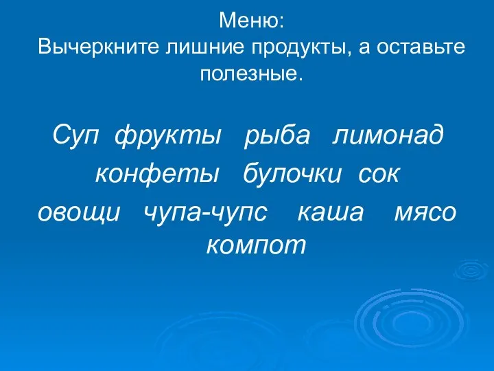 Меню: Вычеркните лишние продукты, а оставьте полезные. Суп фрукты рыба