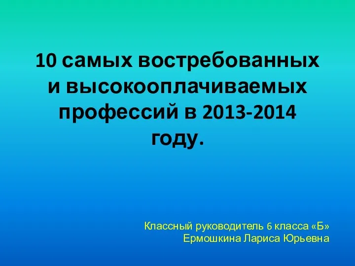 10 самых востребованных и высокооплачиваемых профессий в 2013-2014