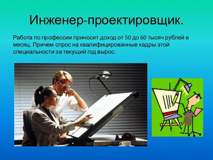 Инженер-проектировщик. Работа по профессии приносит доход от 50 до 60 тысяч рублей в