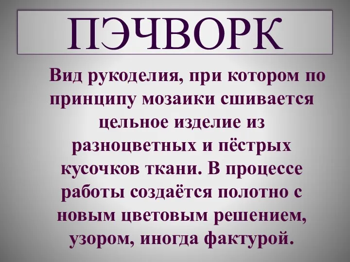 Вид рукоделия, при котором по принципу мозаики сшивается цельное изделие