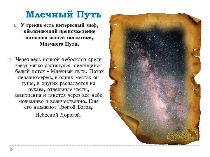 Млечный Путь У греков есть интересный миф, объясняющий происхождение названия нашей галактики, Млечного