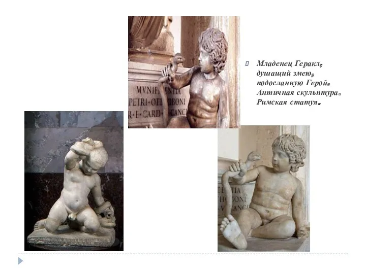 Младенец Геракл, душащий змею, подосланную Герой. Античная скульптура. Римская статуя.