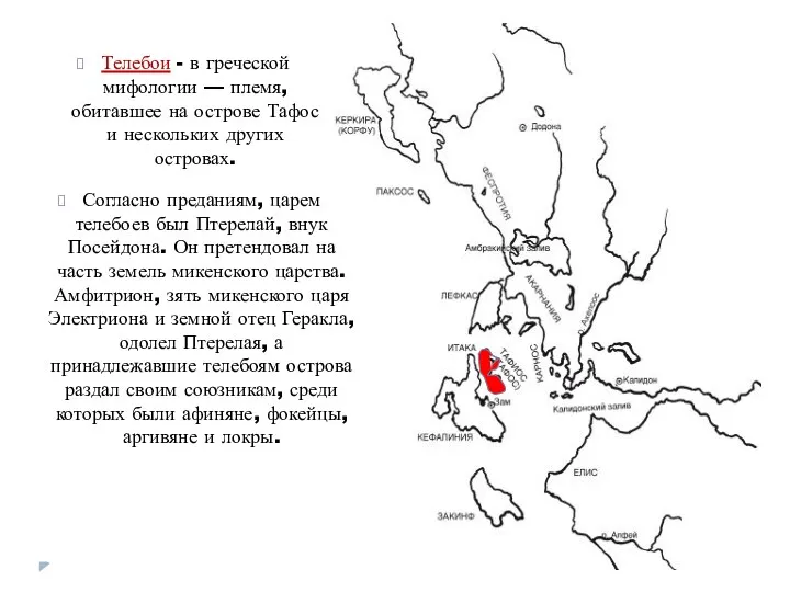 Телебои - в греческой мифологии — племя, обитавшее на острове Тафос и нескольких