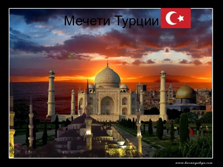 Мечети Турции