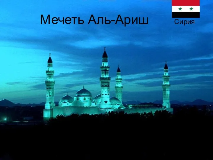 Мечеть Аль-Ариш Сирия