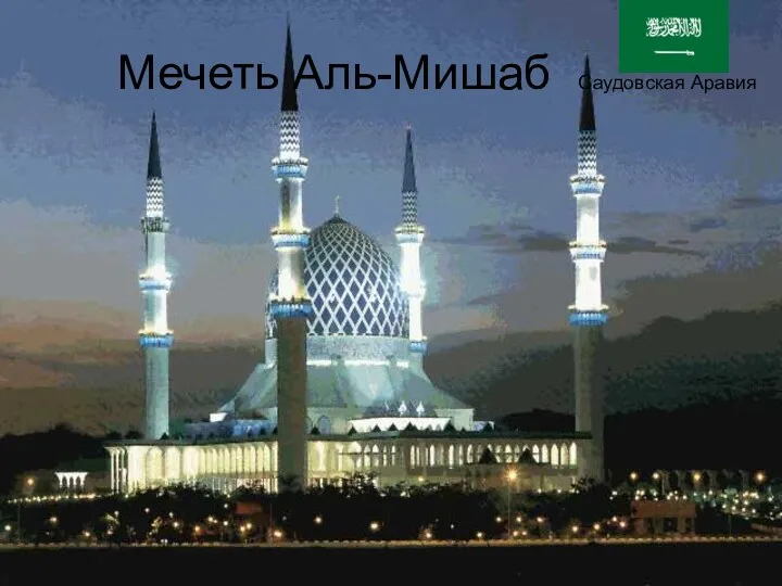 Мечеть Аль-Мишаб Саудовская Аравия