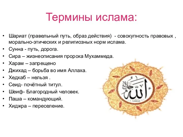 Термины ислама: Шариат (правельный путь, образ действия) - совокупность правовых