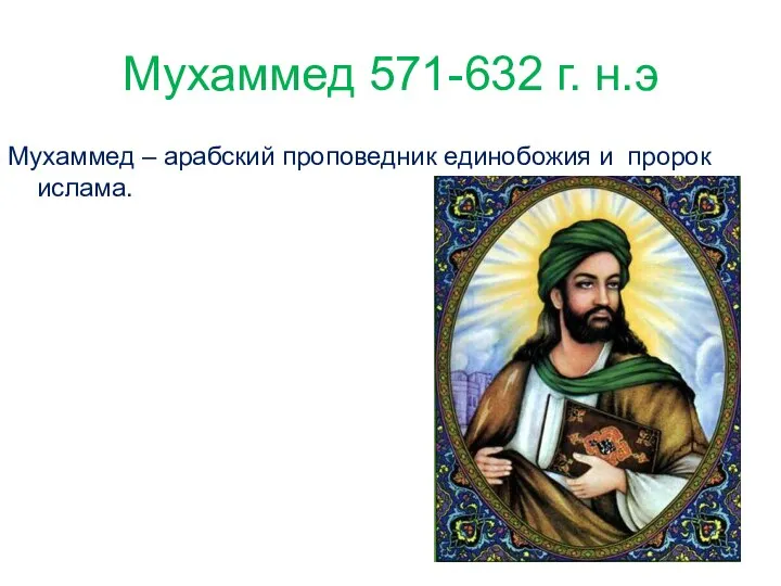 Мухаммед 571-632 г. н.э Мухаммед – арабский проповедник единобожия и пророк ислама.