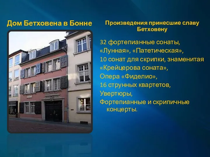 Дом Бетховена в Бонне Произведения принесшие славу Бетховену 32 фортепианные