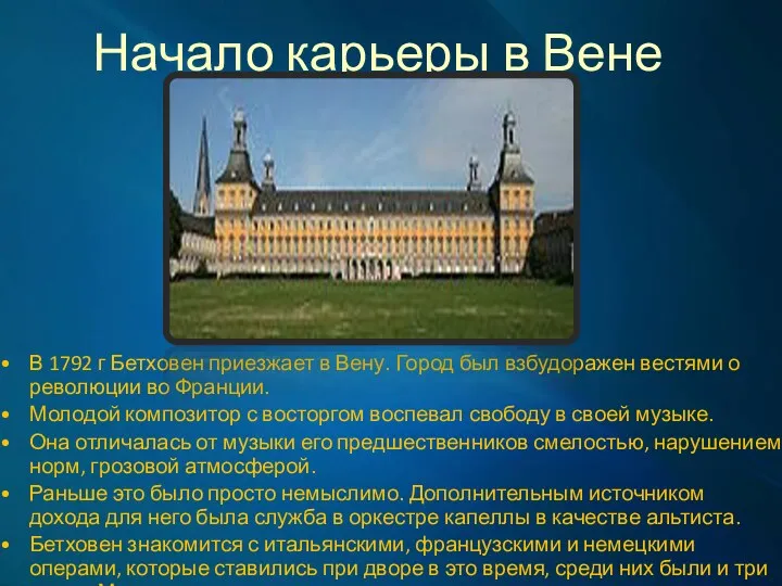 Начало карьеры в Вене В 1792 г Бетховен приезжает в