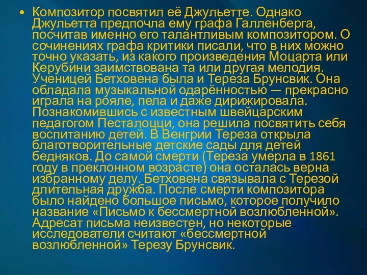 Композитор посвятил её Джульетте. Однако Джульетта предпочла ему графа Галленберга,