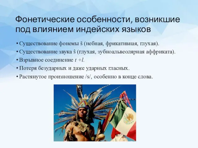 Фонетические особенности, возникшие под влиянием индейских языков Существование фонемы š