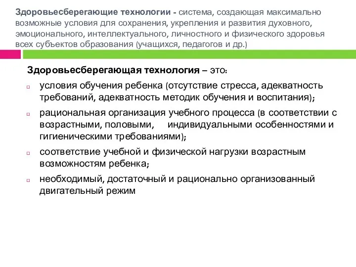 Здоровьесберегающие технологии - система, создающая максимально возможные условия для сохранения,