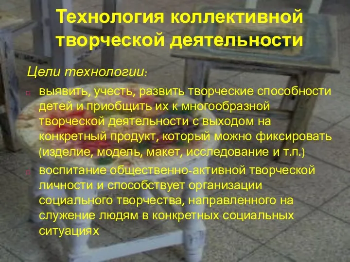 Технология коллективной творческой деятельности Цели технологии: выявить, учесть, развить творческие