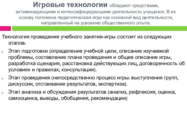 Игровые технологии обладают средствами, активизирующими и интенсифицирующими деятельность учащихся. В