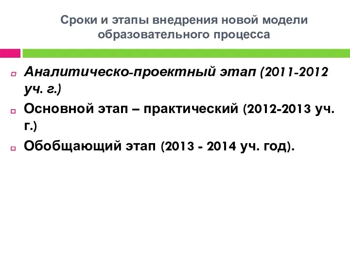 Сроки и этапы внедрения новой модели образовательного процесса Аналитическо-проектный этап