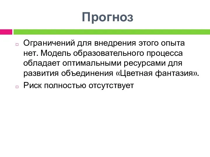 Прогноз Ограничений для внедрения этого опыта нет. Модель образовательного процесса