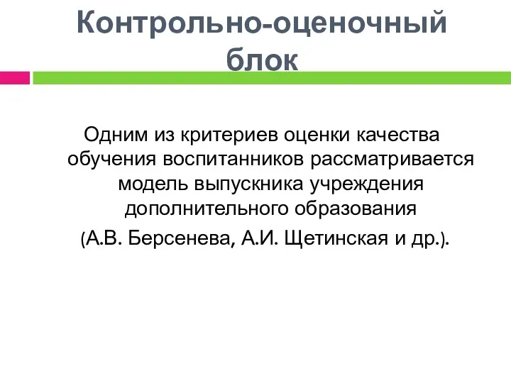 Контрольно-оценочный блок Одним из критериев оценки качества обучения воспитанников рассматривается