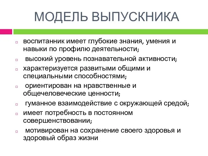 МОДЕЛЬ ВЫПУСКНИКА воспитанник имеет глубокие знания, умения и навыки по