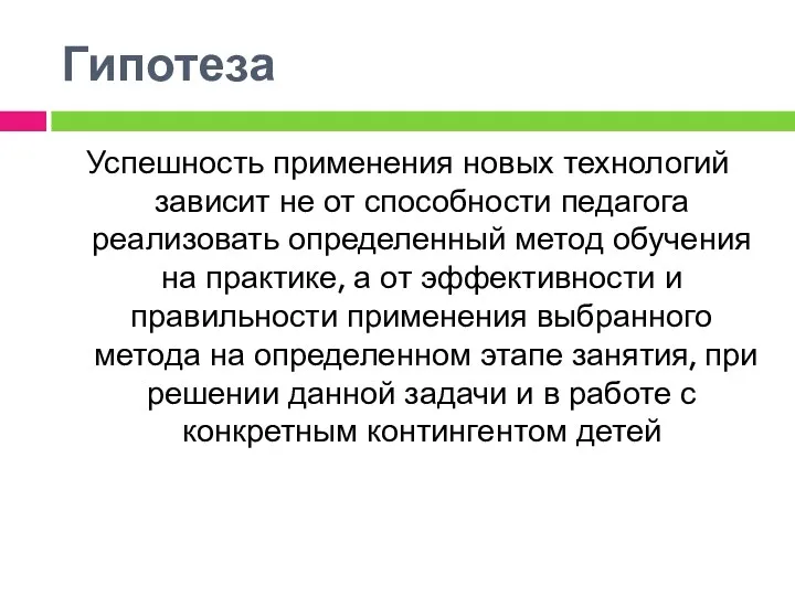 Гипотеза Успешность применения новых технологий зависит не от способности педагога