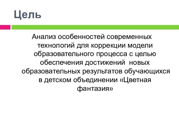 Цель Анализ особенностей современных технологий для коррекции модели образовательного процесса