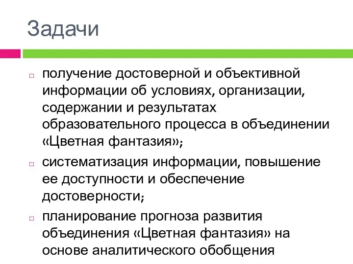 Задачи получение достоверной и объективной информации об условиях, организации, содержании