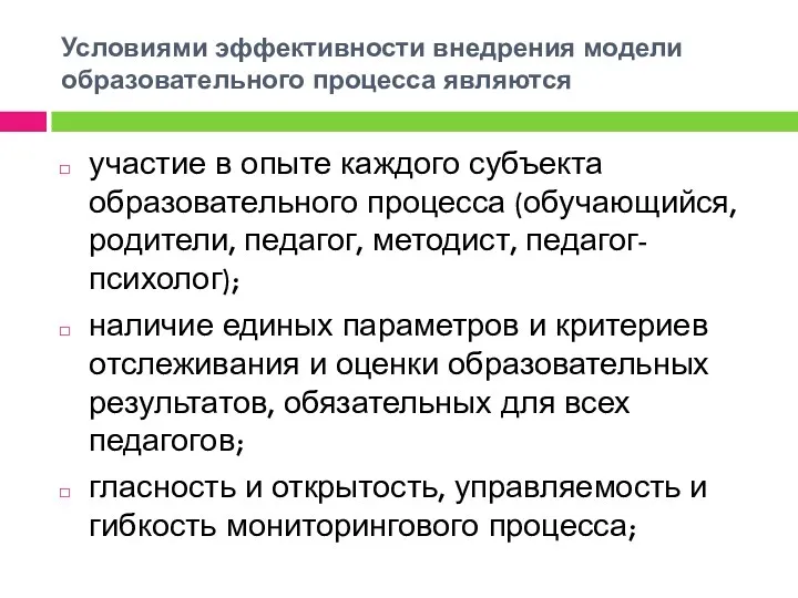 Условиями эффективности внедрения модели образовательного процесса являются участие в опыте