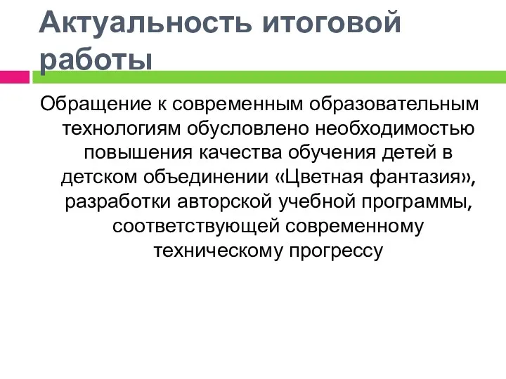 Актуальность итоговой работы Обращение к современным образовательным технологиям обусловлено необходимостью