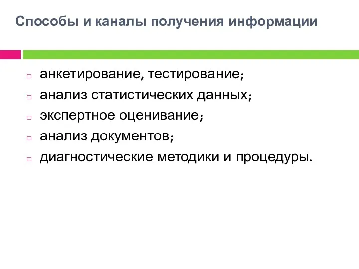 Способы и каналы получения информации анкетирование, тестирование; анализ статистических данных;