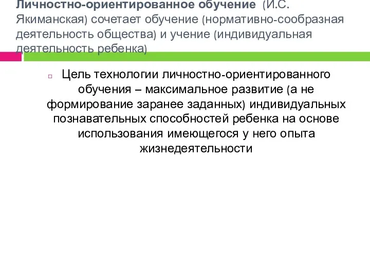 Личностно-ориентированное обучение (И.С. Якиманская) сочетает обучение (нормативно-сообразная деятельность общества) и