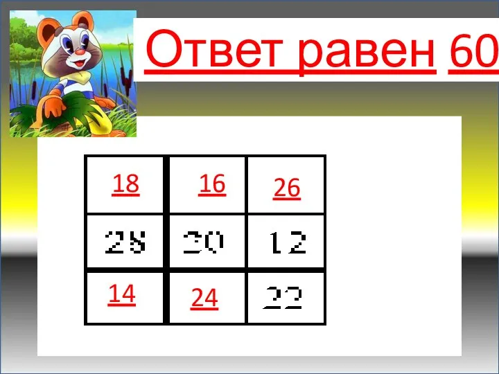 18 16 26 14 24 Ответ равен 60